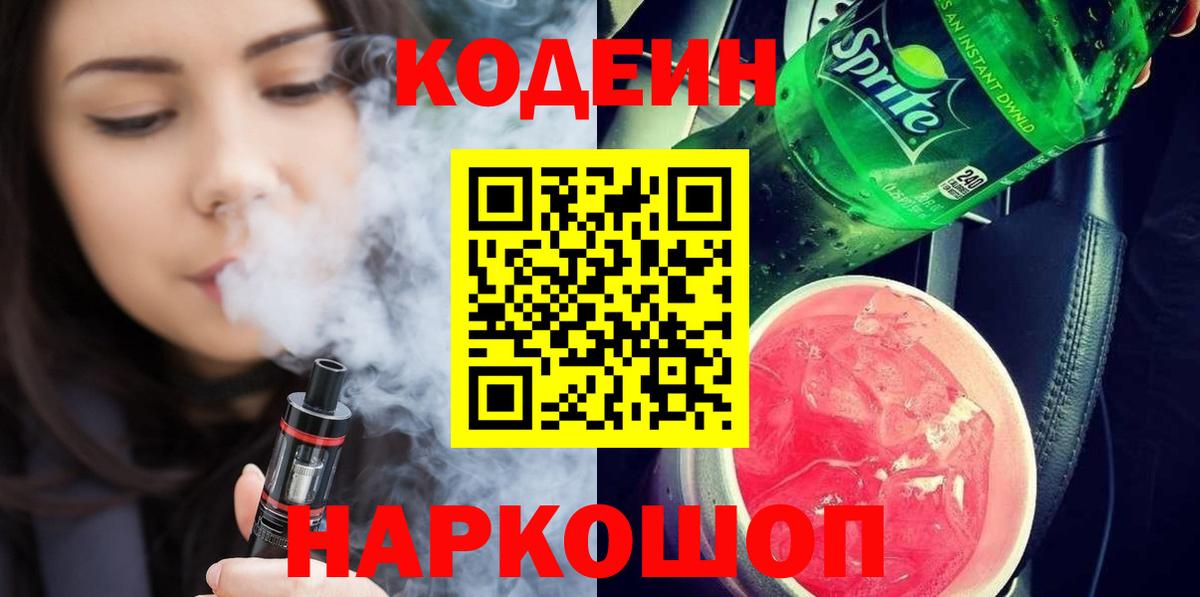 Кодеиновый сироп Lean Purple Drank  Кодеиновый сироп Lean Purple Drank  Вход с VPN  Щёлково 